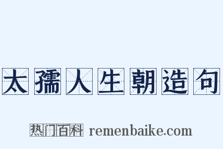 太孺人生朝造句是什么意思的图片